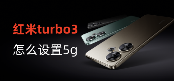 红米turbo3怎么设置5g