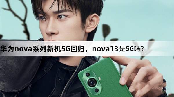 nova13是不是5g手机