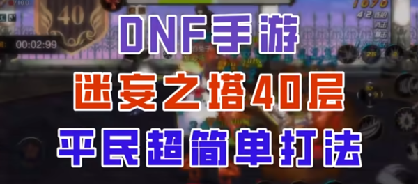 dnf手游40层九猛龙攻略