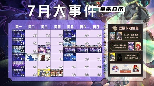 《崩坏星穹铁道》7月上线活动汇总