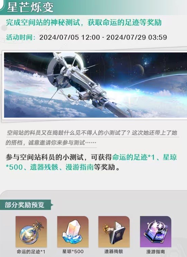 《崩坏星穹铁道》7月上线活动汇总