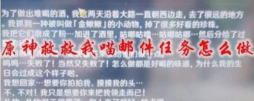 原神救救我喵邮件任务-救救我喵邮件攻略