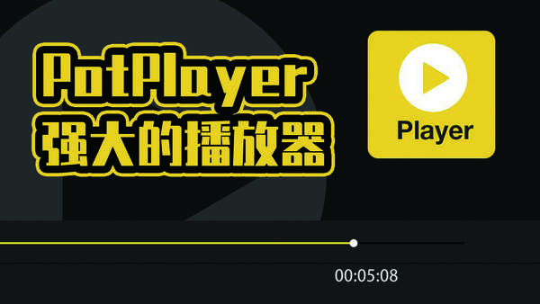 potplayer字幕最大分辨率调整设置-设置字幕最大分辨率调整操作