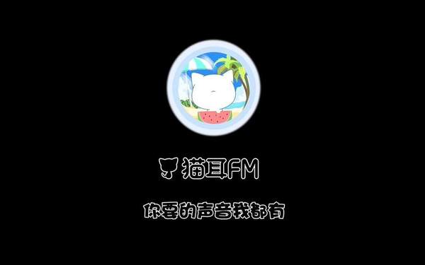 猫耳fm上传音频方法-上传音频教程