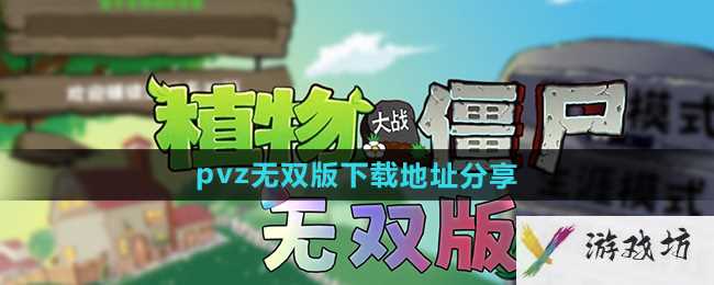 《植物大战僵尸无双版》下载地址分享