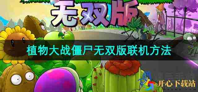 植物大战僵尸无双版如何联机