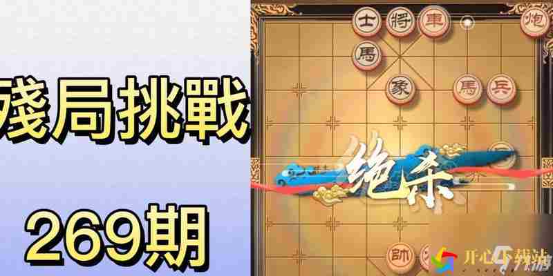 天天象棋214期残局攻略一步一解析，轻松通关技巧大全