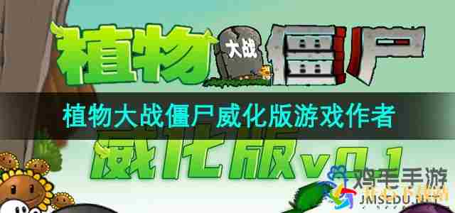 植物大战僵尸威化版是谁创作的