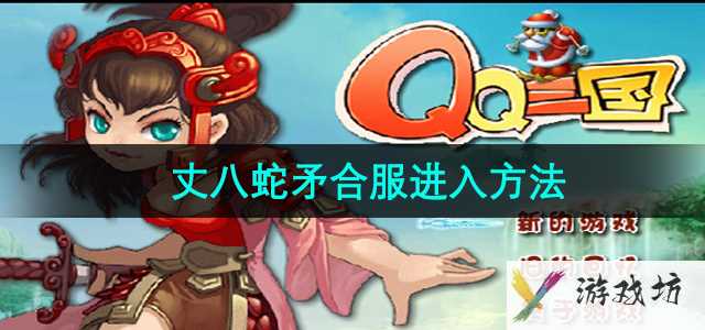 《qq三国》丈八蛇矛合服进入流程