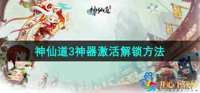 神仙道3神器怎么激活[神器激活解锁方法]