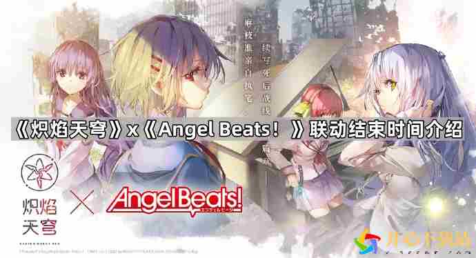 炽焰天穹联动AngelBeats多久结束[炽焰天穹联动AngelBeats结束时间介绍]